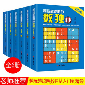 《越玩越聪明的数独》（全6册） 11.8元包邮（下单立减） ￥16