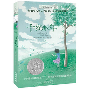 《十岁那年 十二岁的旅程》长青藤国际大奖小说书系 23.9元