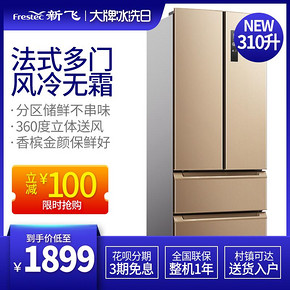 Frestec 新飞 BCD-310 310升 法式多门 1899元