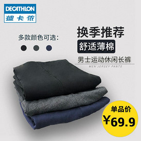 DECATHLON 迪卡侬 DOMYOS MY 男款运动长裤 69.9元包邮 ￥70