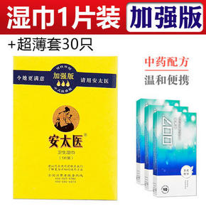 安太医 男用湿巾加强版 1片+超薄套 30只 9.89元包邮（需用券）