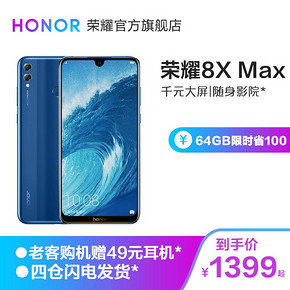 华为（HUAWEI） 荣耀 8X Max 智能手机 魅海蓝 4GB 64GB 1399元