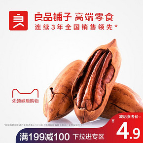 神价格：良品铺子 山核桃 160g*4盒 用券神价，每盒不到2.5元 ￥10