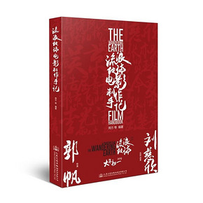 《流浪地球电影制作手记》 28.8元