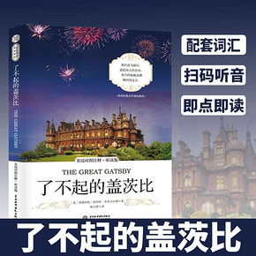 《了不起的盖茨比》中英对照 听读版 9.9元