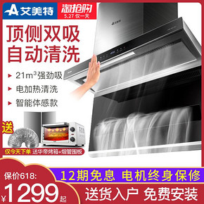 艾美特抽油烟机大吸力家用厨房顶侧双吸自动清洗吸油烟机7字型L型 1299元