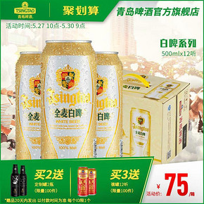 618预告：青岛啤酒 全麦白啤 11度 500ml*12听 *2件 112.5元包邮（2件75折后）