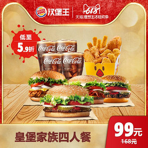 1日0点、618预告： 汉堡王 皇堡家族四人餐 单次电子兑换券 99元