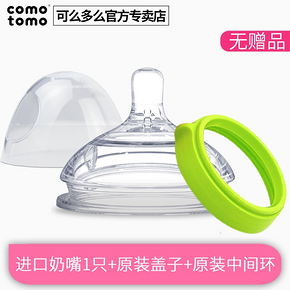 comotomo 可么多么 原装Y字奶嘴+原装保洁盖+中间环* 31元包邮