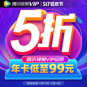 99元包邮！腾讯视频 12个月VIP会员年卡5折（官网198元） 追《权力游戏 最终