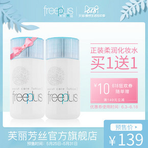 618促销：freeplus芙丽芳丝 保湿修护柔润化妆水80ml 买一送一139元 包邮