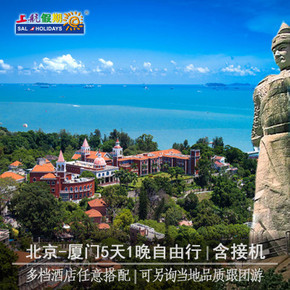￥1199 北京-厦门5天1晚自由行-机票+厦门1晚住宿+接机 厦门鼓浪屿旅游