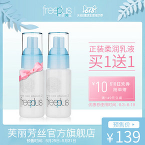618促销：freeplus芙丽芳丝 保湿修护柔润乳液50ml 139元买一送一