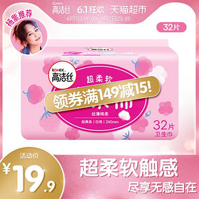 高洁丝（kotex） 亲亲棉 棉柔丝薄 日用卫生巾 240mm 32片 19.9元