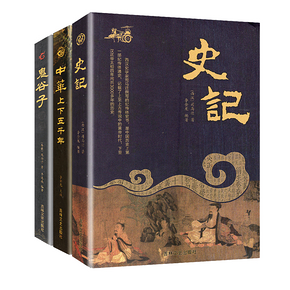 《史记+鬼谷子+中华上下五千年》全3册 18元包邮