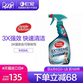 8日0点： Simple solution 亲宝舒 3X强效犬用去污除臭剂 945ml 67元包邮（前100件）