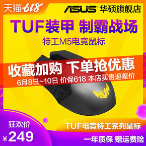 华硕（ASUS） TUF 电竞特工 M5 有线鼠标 229元