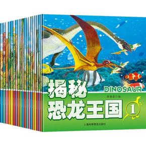 《揭秘恐龙王国》注音彩图 全20册 6.8元包邮