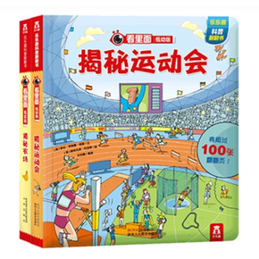 《乐乐趣 低幼版·揭秘农场+揭秘运动会》共2册 29.9元包邮