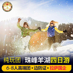 当地参团： 挑战珠峰！拉萨-珠峰大本营+羊湖+日喀则4天3晚跟团游 799元起/