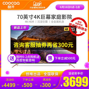 16日0点： coocaa 酷开 5C 70英寸 液晶电视 3699元包邮（双重优惠）
