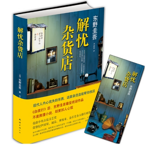 《解忧杂货店》东野圭吾作品 12.3元包邮
