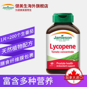 Jamieson健美生 番茄红素番茄非胶囊 60粒*2瓶 49元包邮