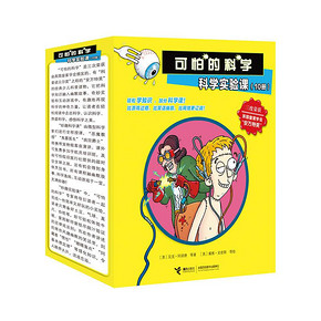 《可怕的科学·科学实验课》套装10册 99元