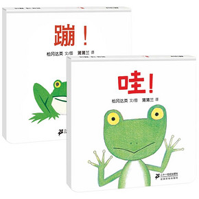 《蒲蒲兰绘本馆：蹦！+哇！》硬壳精装 全2册 18元包邮 ￥18
