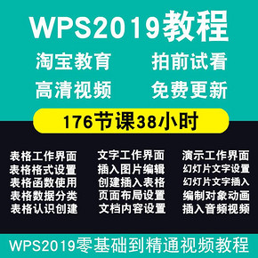 WPS教程wps2019表格文字演示office办公软件零基础到精通自学教程 1.8元