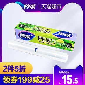 妙洁滑刀式PE保鲜膜90米厨房专用食品级 带切割器盒好用不伤手 *7件 66.85元