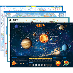 《中国地图+世界地图+太阳系+二十四节气》4张套装 9.9元
