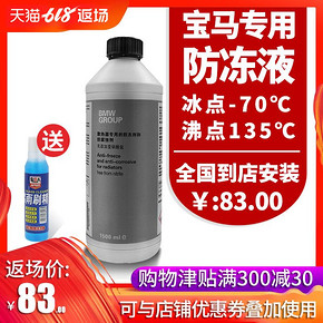正品宝马防冻液BMW1系3系5系7系X1X5X6冷却液原厂汽车绿色水箱宝 93元