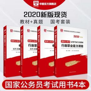 华图教育 《2020年国家公务员考试教材》共4册 券后9.9元