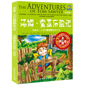 《汤姆索亚历险记》彩图注音版 5.8元包邮