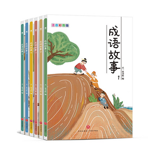 《成语故事》注音彩绘本 7.9元包邮