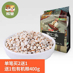 买2送400g 辉业精选薏仁1kg新货五谷杂粮2斤薏米仁农家自产粥伴侣 29.9元