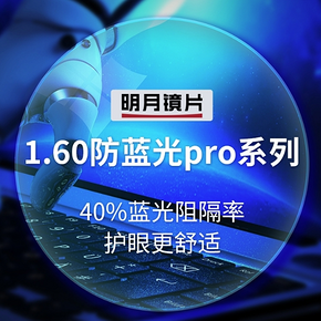 明月 1.60折射率 防蓝光Pro 加强型镜片 * 2片 +150元 238元包邮