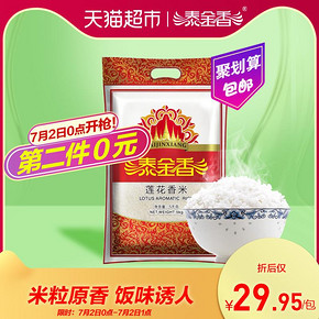 泰金香 莲花香米 大米 5kg *2件 48.91元（需用券，合24.46元/件）