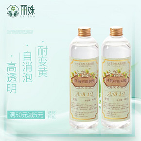 丽姝滴胶 AB胶 宝石DIY滴胶模具材料环氧树脂高透明水晶滴胶 2.44元