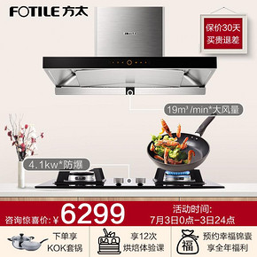 Fotile/方太EM16T+HC78BE下潜环吸顶吸式抽油烟机煤气灶烟灶套装 6299元