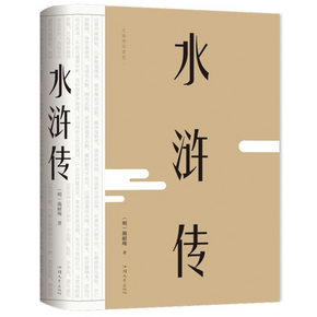 《水浒传》 裸脊精装 13.8元包邮
