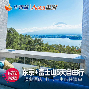 ￥9999 【中青旅】多地出发日本东京旅游4晚5天虹夕诺雅富士+东京椿山庄