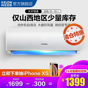 ￥1399 Kelon/科龙 大1匹空调挂机冷暖壁挂式家用