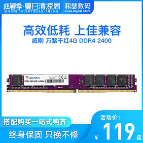 ADATA/威刚 万紫千红4G DDR4 2400 2666台式电脑游戏内存条 4GB 119元