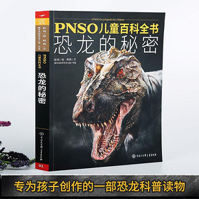 《PNSO儿童百科全书：恐龙的秘密》 49元