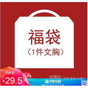 ￥29.5 性感时尚舒适女士内衣福袋【1件】