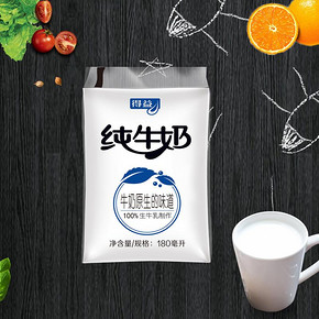 得益纯牛奶袋装180ml*5袋乳制品得益鲜牛奶整箱纯牛奶网红牛奶 9.9元