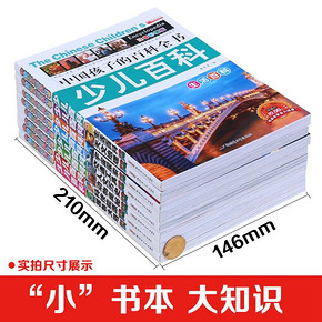 ￥19.8包邮 《中国少儿百科全书》（全8册）