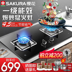 樱花 ADG03 4.5kw 蓝焰直火 燃气灶 1级能效 台嵌两用 499元包邮 同款京东699元